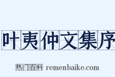 叶夷仲文集序是什么意思的图片